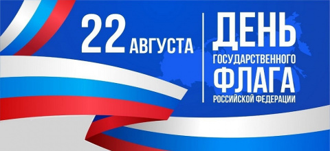 С Днём российского флага!