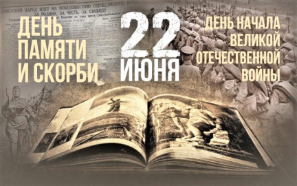 День памяти и скорби