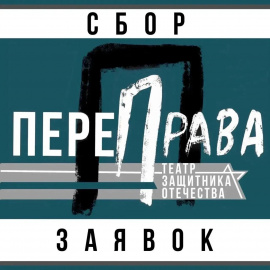 Стартовал сбор заявок для участия в открытом фестивале «ПереПрава»