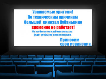 Внимание! Большой кинозал не работает!