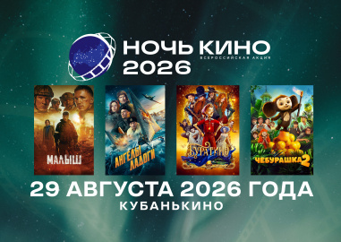 "Ночь кино – 2026" в Краснодаре: откройте мир кино вместе с нами!