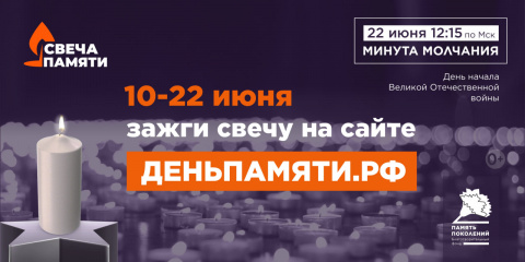 Приглашаем принять участие в онлайн-акции "Свеча памяти" и зажечь свечу в память о героях Великой Отечественной войны